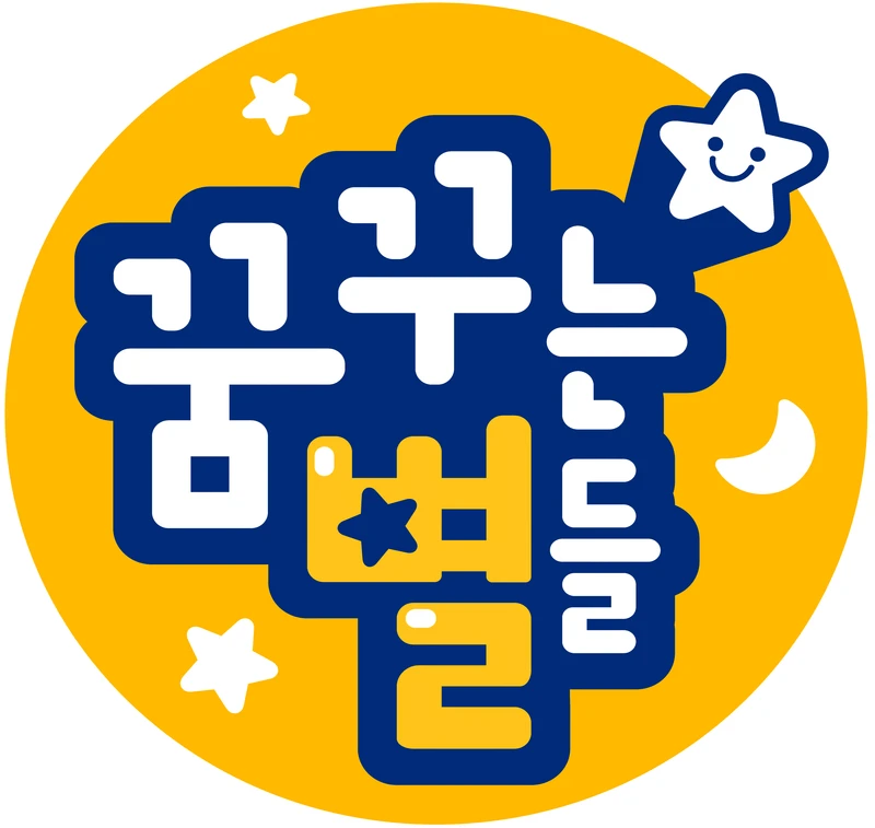 꿈꾸는별들교육연구소
