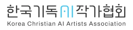 한국기독AI작가협회